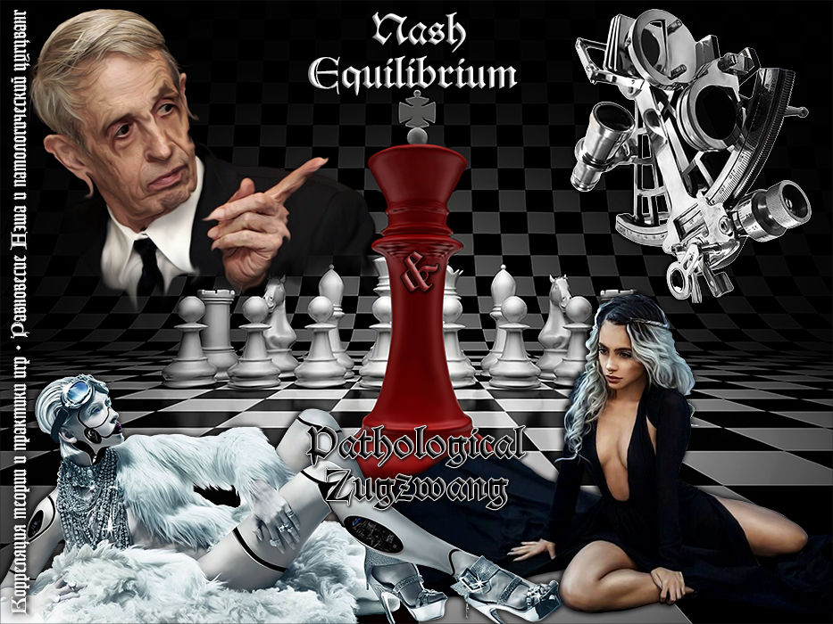 Павел Ноженко • Философия в картинках • Корреляция теории и практики игр. Равновесие Нэша и патологический цугцванг